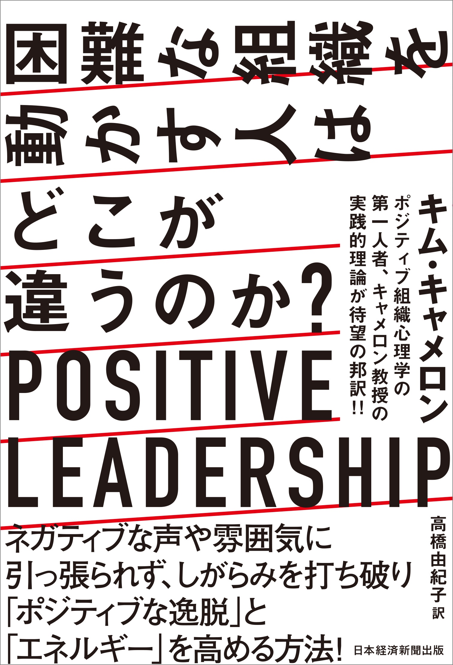 困難な組織を動かす人はどこが違うのか 日経bookプラス 困難な組織を動かす人はどこが違うのか 日経bookプラス