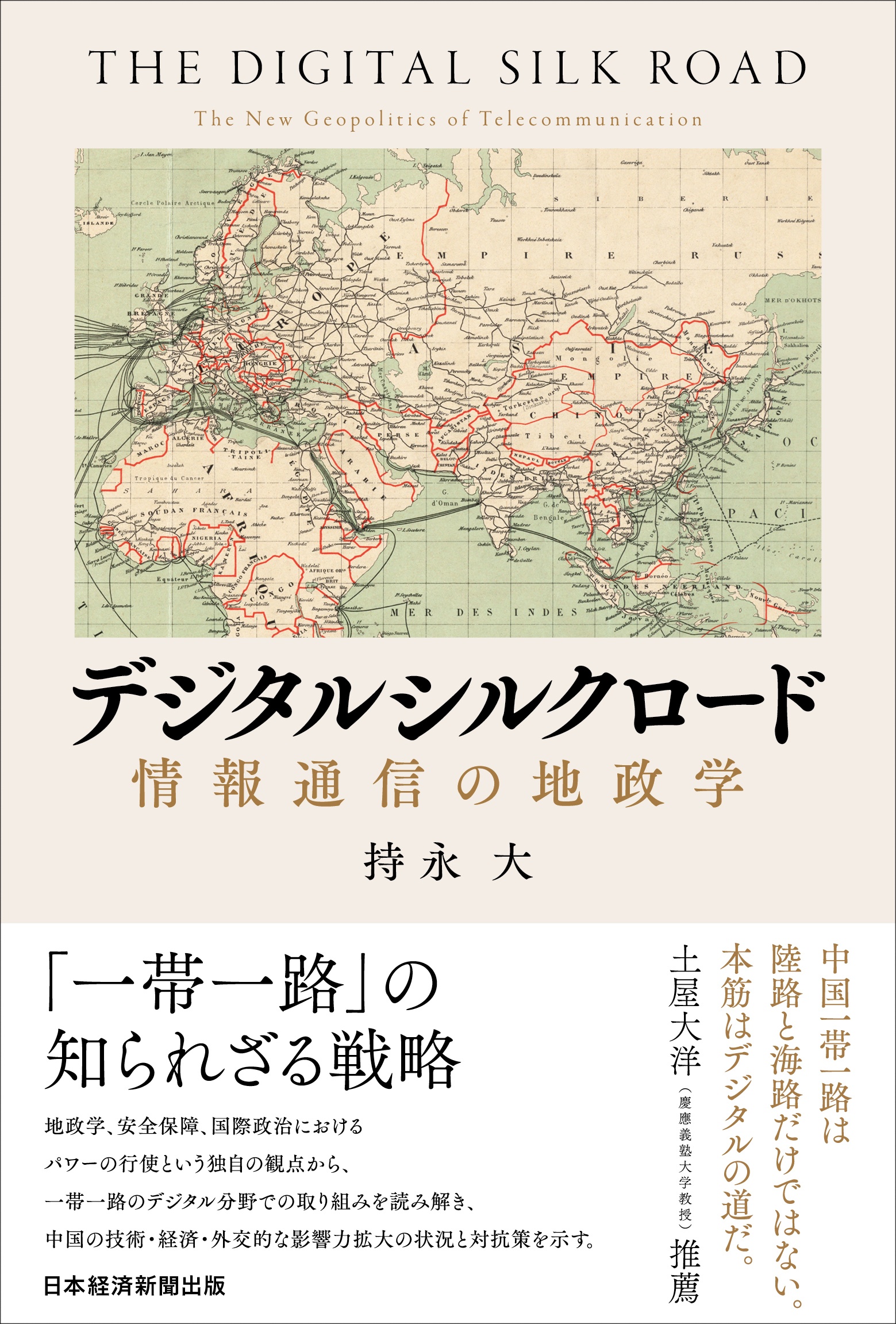 デジタルシルクロード 情報通信の地政学 日経bookプラス デジタルシルクロード 情報通信の地政学 日経bookプラス