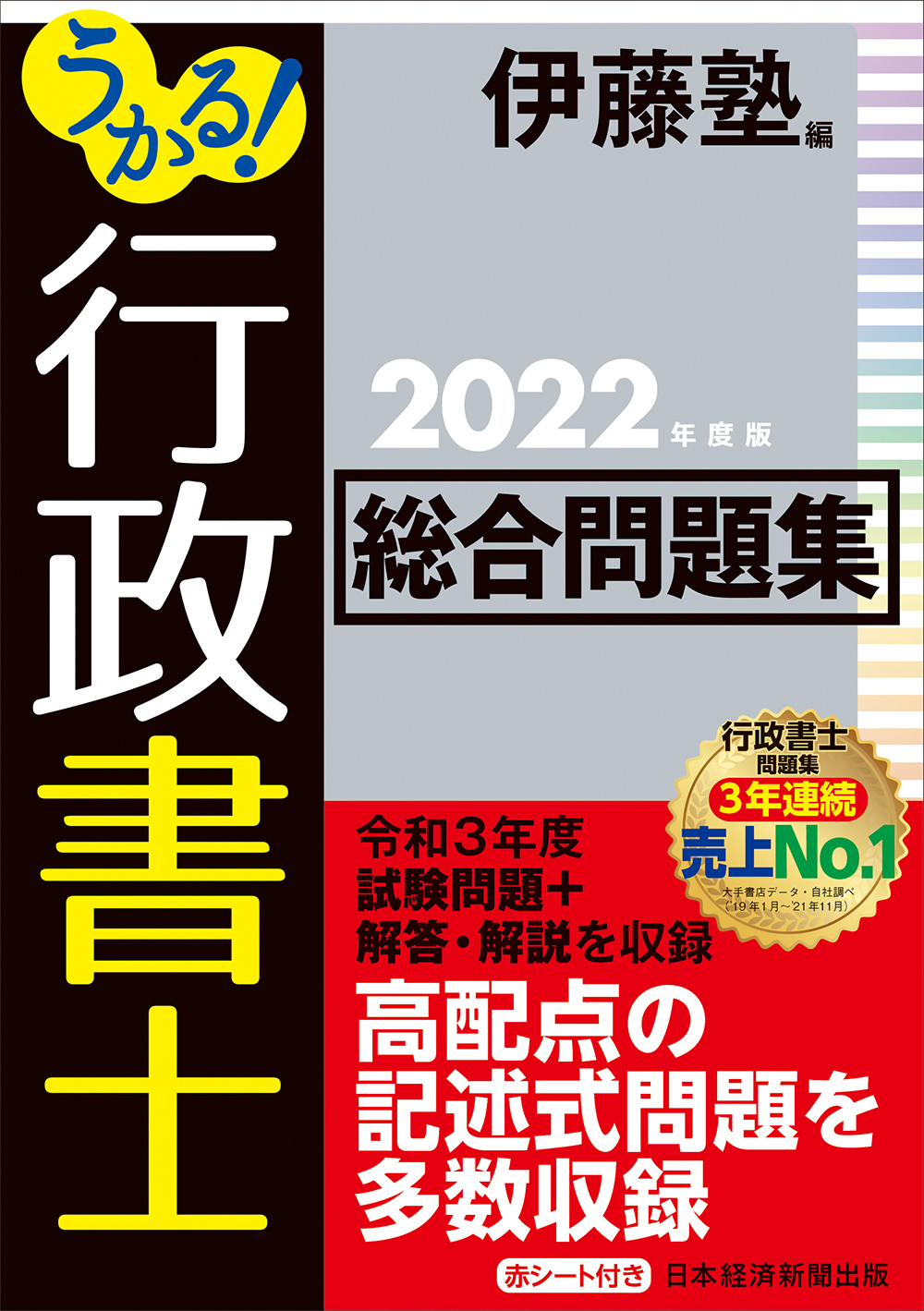 うかる！ 行政書士 総合問題集 2022年度版 | 日経BOOKプラス