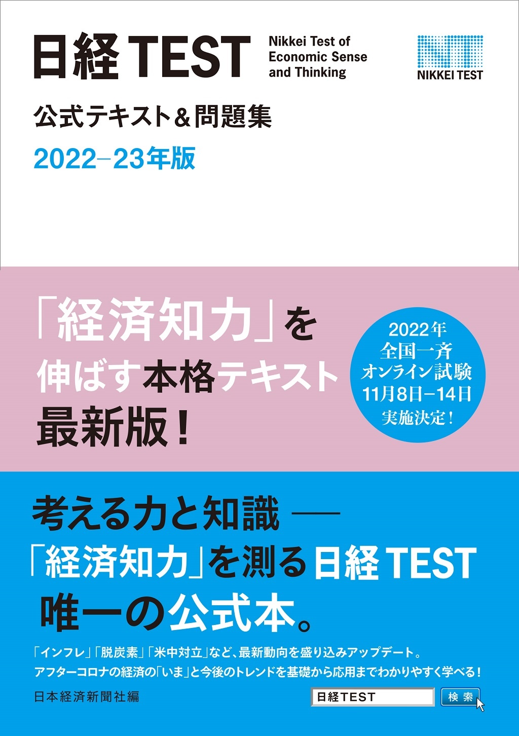 日経test公式テキスト 問題集 22 23年版 日経bookプラス 日経test公式テキスト 問題集 22 23年版 日経bookプラス