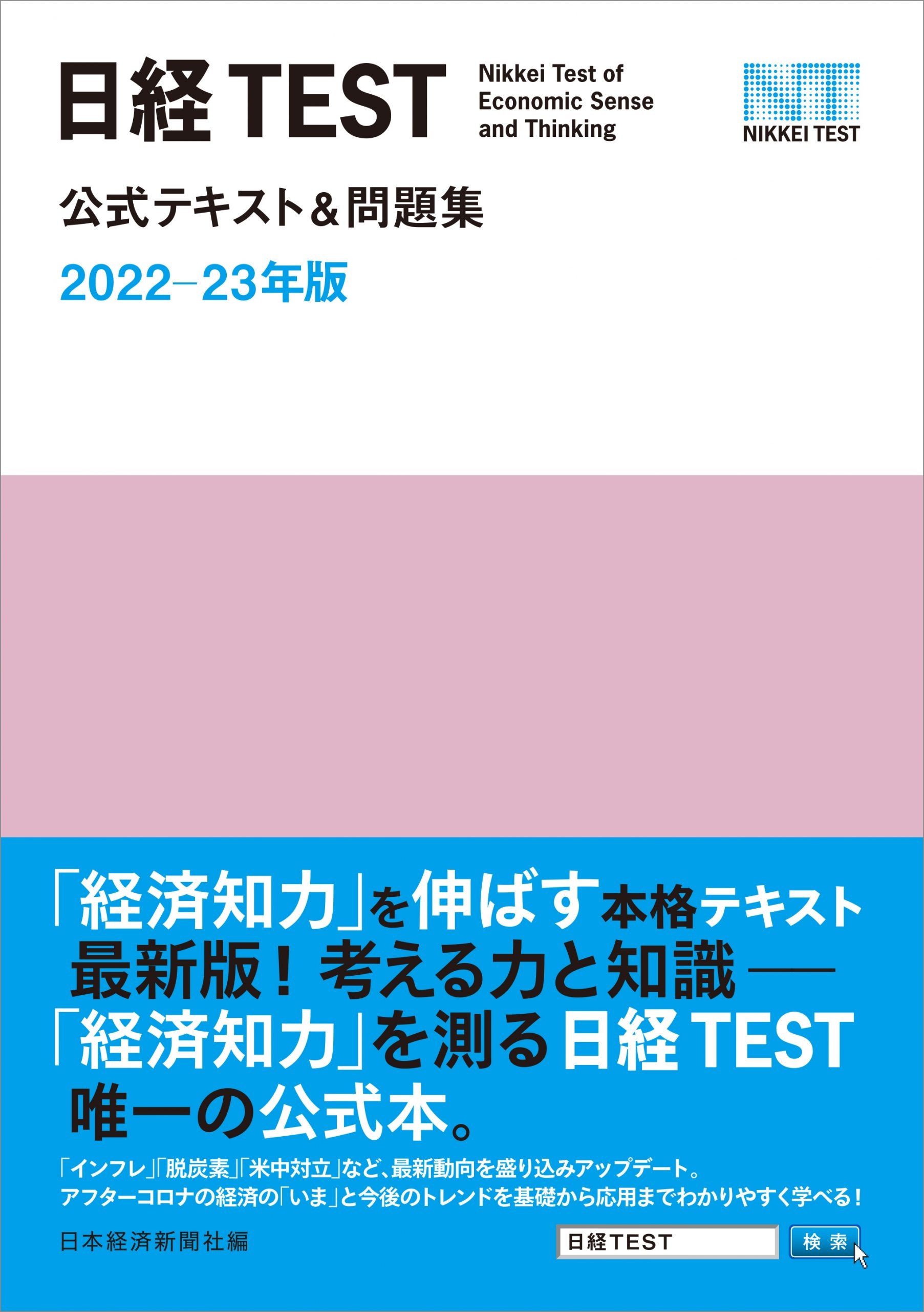 日経TEST公式テキスト＆問題集　2022－23年版