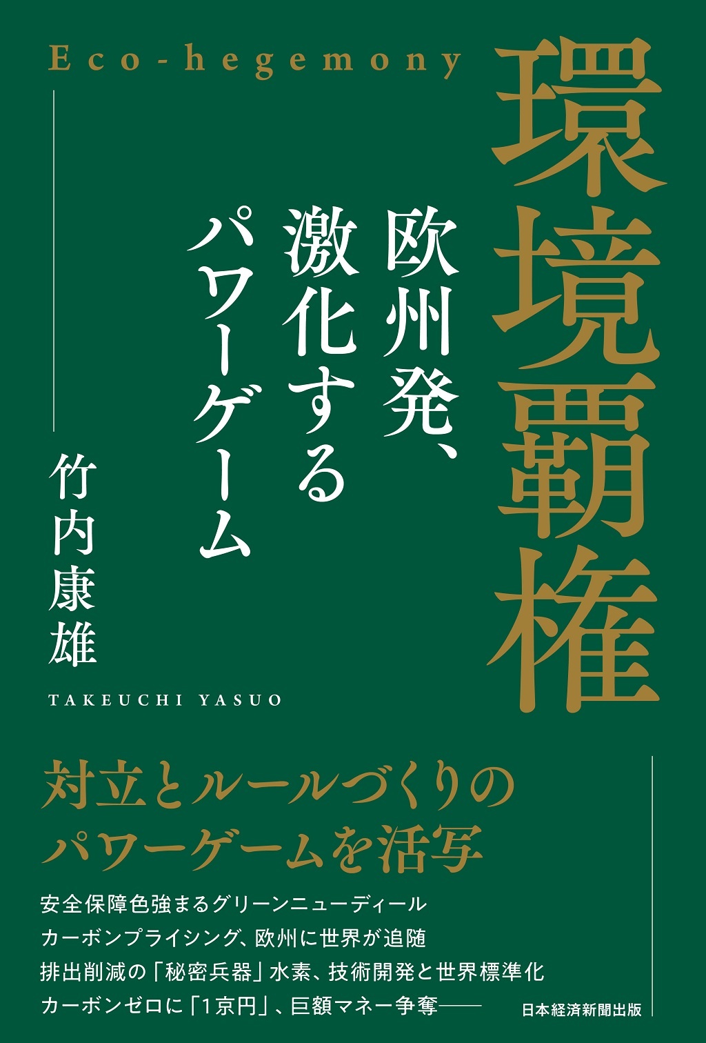 環境覇権