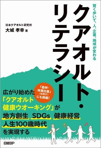 賢く歩いて、人、企業、地域が変わる クアオルト・リテラシー