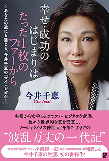 幸せ・成功のはじまりはたった1枚のファーから ~あなたの道にも通じる、今井千恵の「マイ・レガシー」