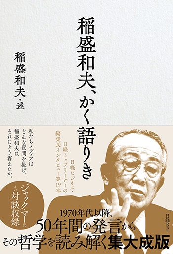 稲盛和夫、かく語りき