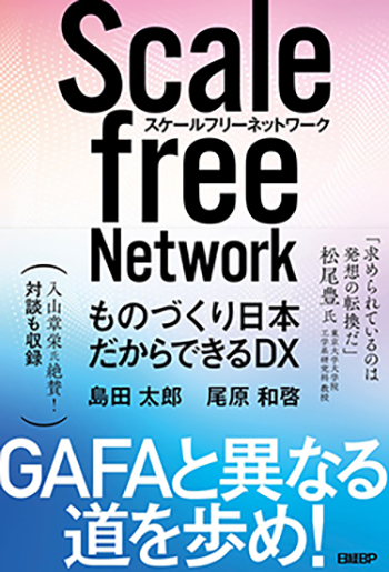スケールフリーネットワーク ものづくり日本だからできるDX