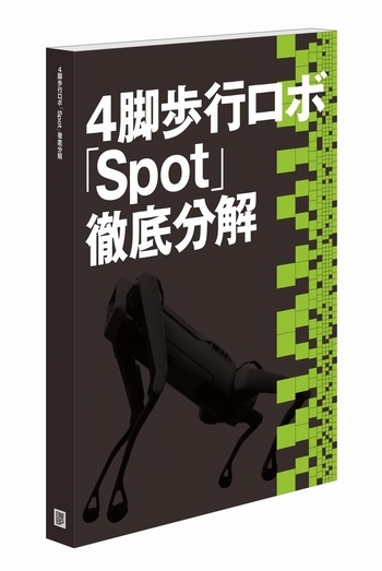 4脚歩行ロボ「Spot」徹底分解 書籍