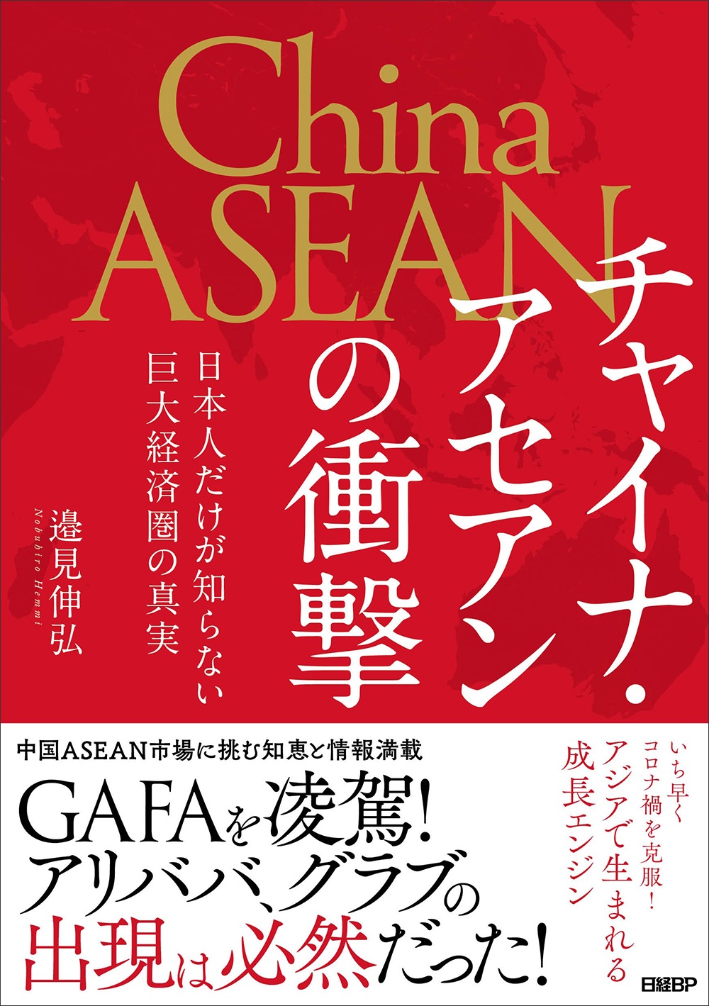 チャイナ・アセアンの衝撃 日本人だけが知らない巨大経済圏の真実
