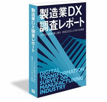 製造業DX調査レポート 書籍