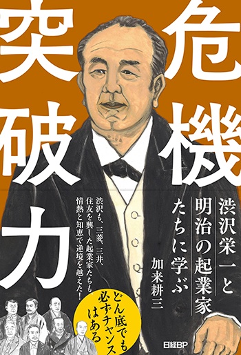 渋沢栄一と明治の起業家たちに学ぶ 危機突破力