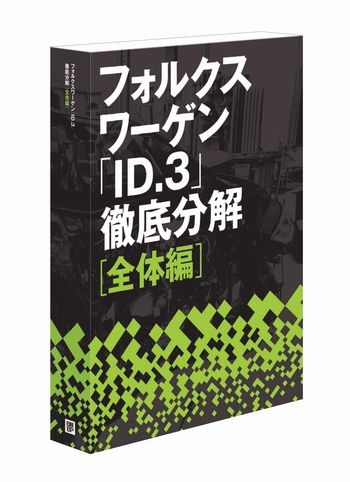フォルクスワーゲン「ID.3」徹底分解【全体編】