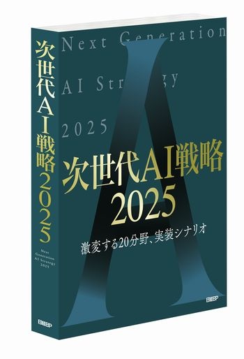 次世代AI戦略2025 書籍
