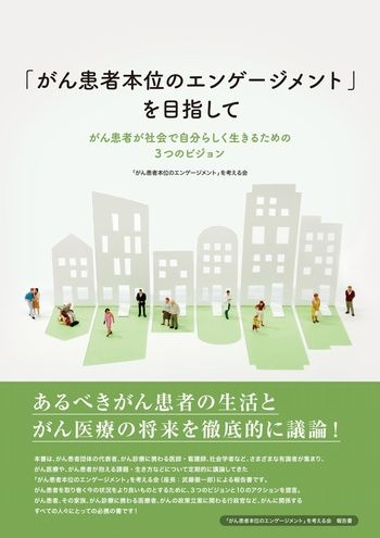 「がん患者本位のエンゲージメント」を目指して