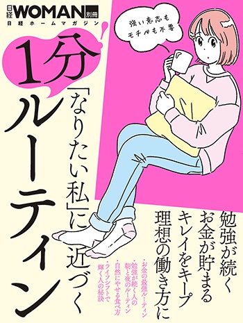 「なりたい私」に近づく 1分!ルーティン