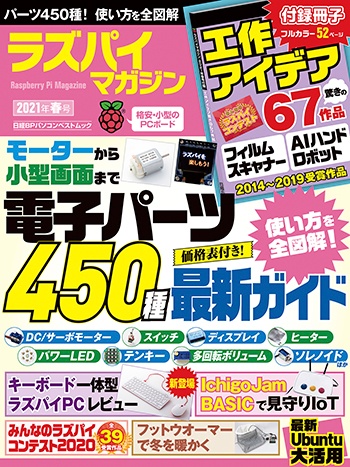 ラズパイマガジン2021年春号