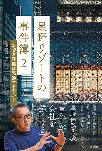 星野リゾートの事件簿2 なぜお客様は感動するのか?