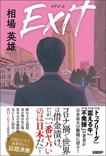 Exit イグジット