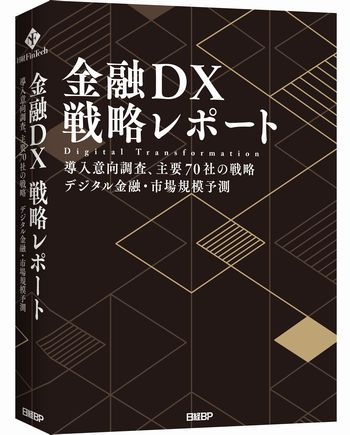 金融DX戦略レポート　書籍