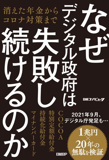 なぜデジタル政府は失敗し続けるのか