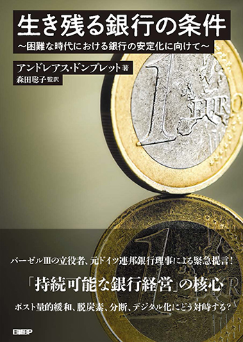 生き残る銀行の条件 ~困難な時代における銀行の安定化に向けて~