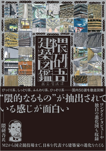 隈研吾建築図鑑