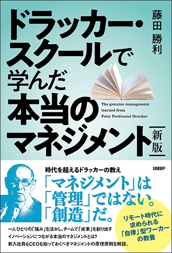 新版 ドラッカー・スクールで学んだ本当のマネジメント