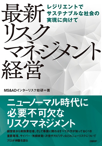 最新 リスクマネジメント経営 レジリエントでサステナブルな社会の実現に向けて