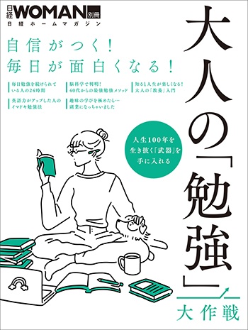 自信がつく!毎日が面白くなる!大人の「勉強」大作戦