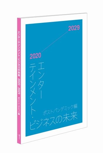 エンターテインメント・ビジネスの未来2020-2029 ポストパンデミック編