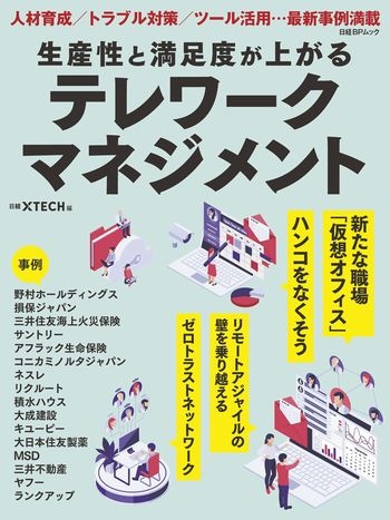 生産性と満足度が上がる テレワークマネジメント