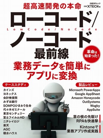 超高速開発の本命 ローコード/ノーコード最前線