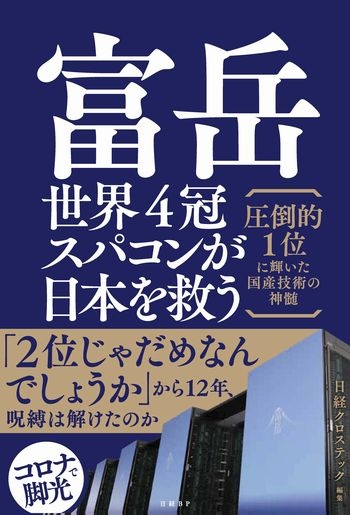 富岳 世界4冠スパコンが日本を救う