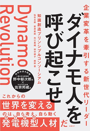 企業変革を牽引する新世代リーダー ダイナモ人を呼び起こせ