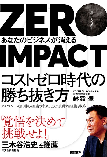 ZERO IMPACT あなたのビジネスが消える