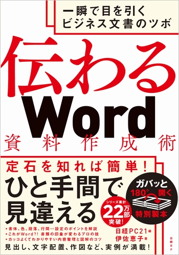 伝わるWord資料作成術
