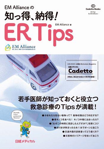 EM Allianceの 知っ得、納得! ER Tips