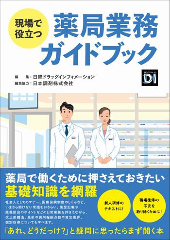 現場で役立つ 薬局業務ガイドブック | 日経BOOKプラス