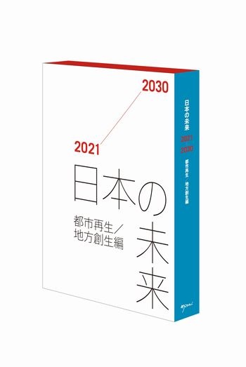 日本の未来2021-2030 都市再生/地方創生編