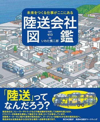 未来をつくる仕事がここにある 陸送会社図鑑