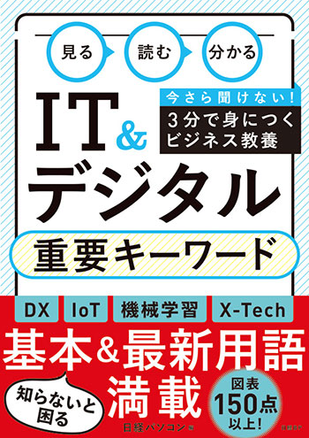 見る 読む 分かる IT&デジタル 重要キーワード