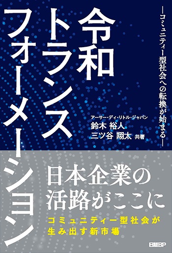 令和トランスフォーメーション -コミュニティー型社会への転換が始まる-