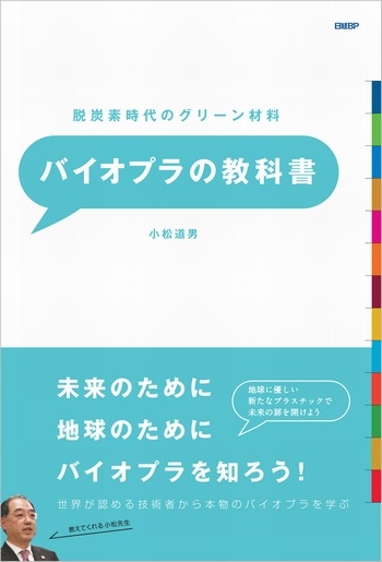脱炭素時代のグリーン材料 バイオプラの教科書