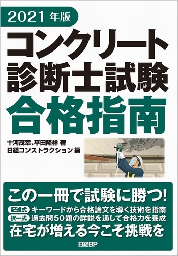 2021年版 コンクリート診断士試験合格指南