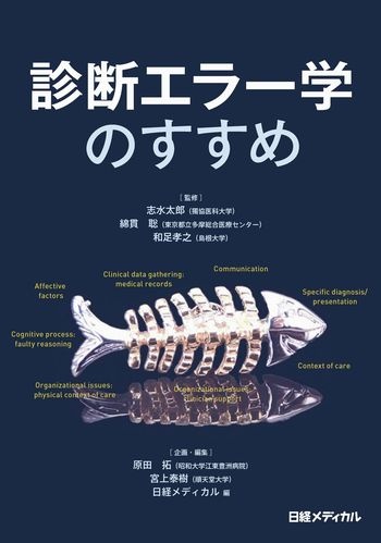 診断エラー学のすすめ