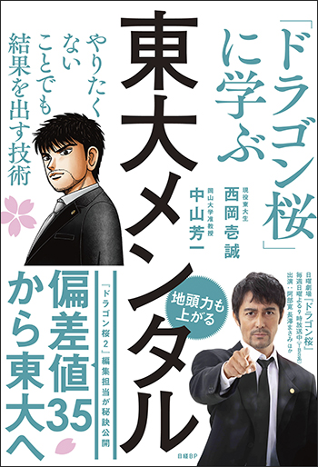 東大メンタル 「ドラゴン桜」に学ぶ やりたくないことでも結果を出す技術
