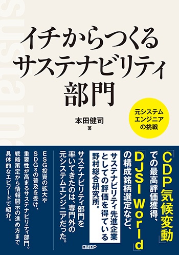イチからつくるサステナビリティ部門
