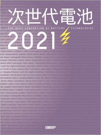 次世代電池2021