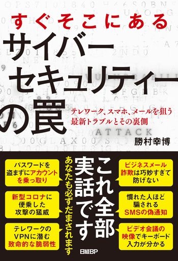 すぐそこにあるサイバーセキュリティーの罠