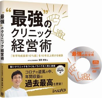 “最強”のクリニック経営術