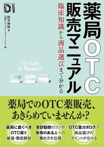 薬局OTC販売マニュアル